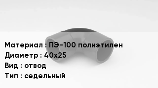 Отвод полиэтиленовый ПЭ-100 полиэтилен 40х25 отвод седельный